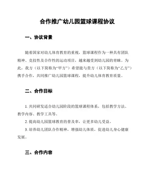 合作推广幼儿园篮球课程协议