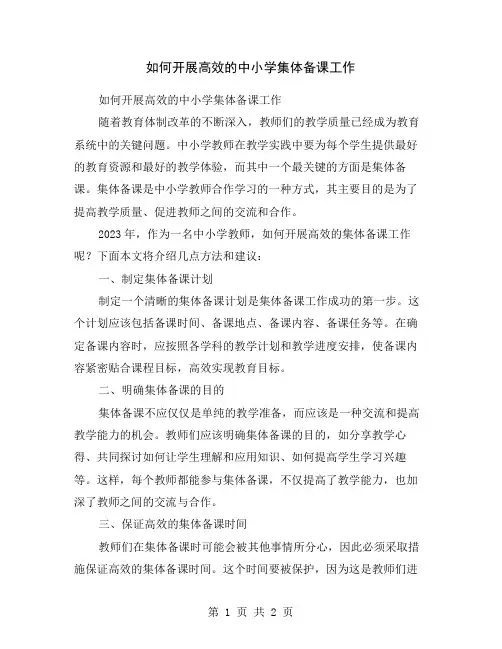 如何开展高效的中小学集体备课工作