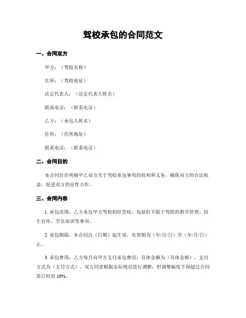 驾校承包的合同范文