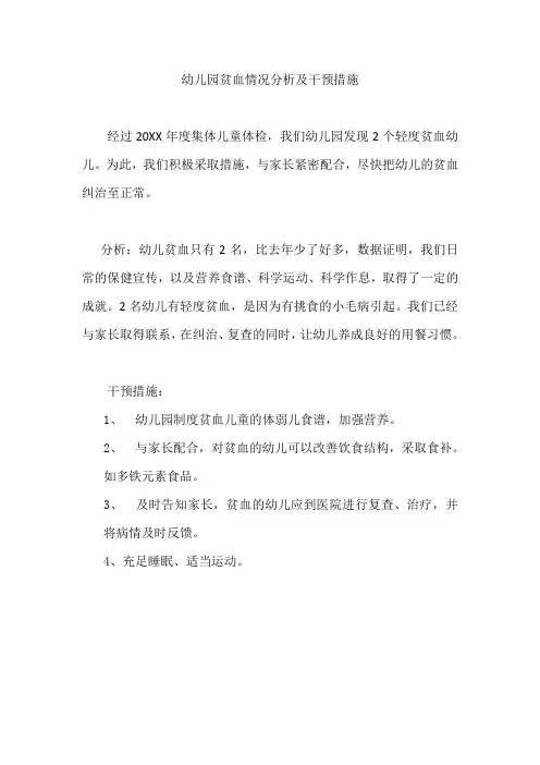 幼儿园贫血情况分析及干预措施