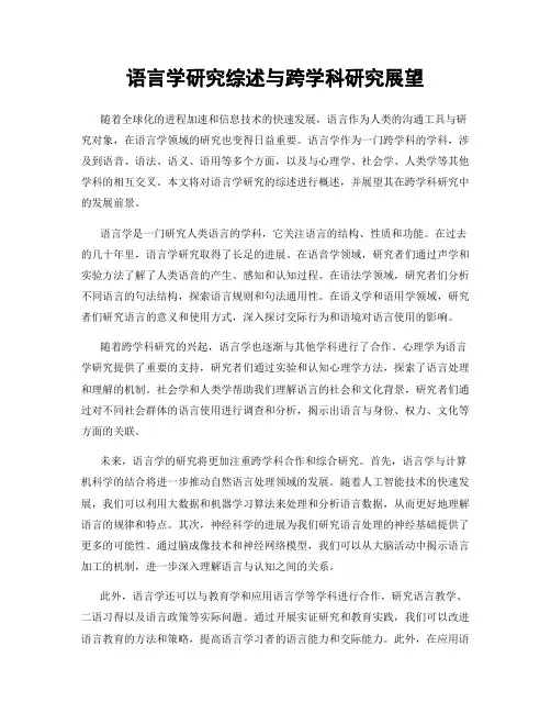 语言学研究综述与跨学科研究展望