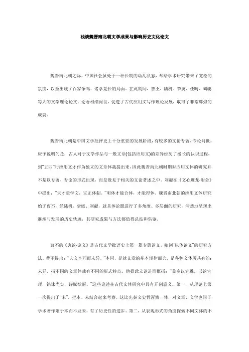 浅谈魏晋南北朝文学成果与影响历史文化论文