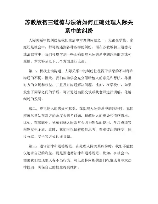 苏教版初三道德与法治如何正确处理人际关系中的纠纷