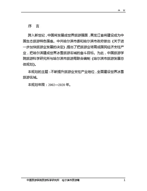 哈尔滨市旅游发展总体规划纲要