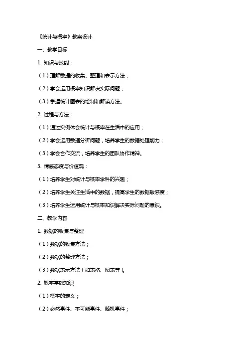 《统计与概率》教案设计