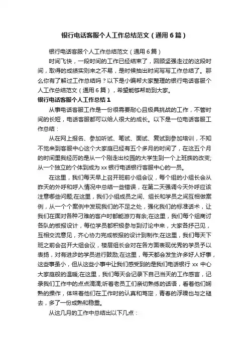 银行电话客服个人工作总结范文（通用6篇）