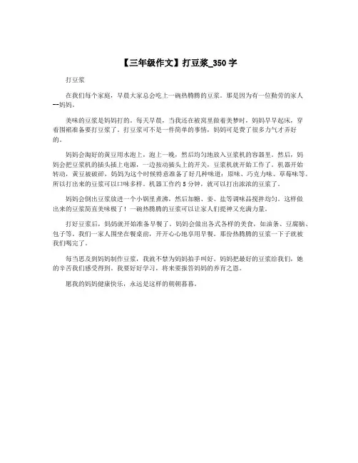 【三年级作文】打豆浆_350字