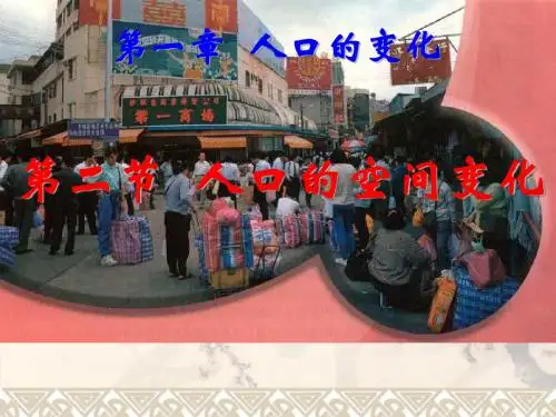 高中地理必修二第二节人口的空间变化