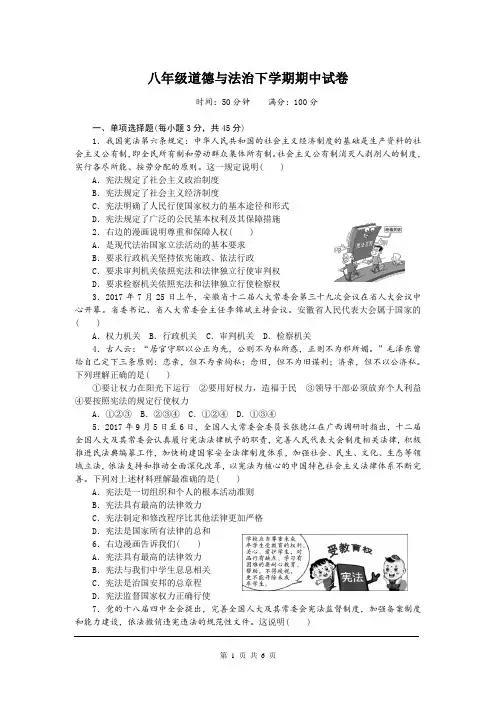 部编人教版八年级道德与法治下学期期中试卷(含答案)
