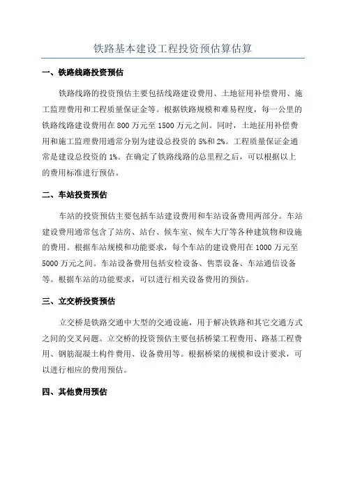 铁路基本建设工程投资预估算估算