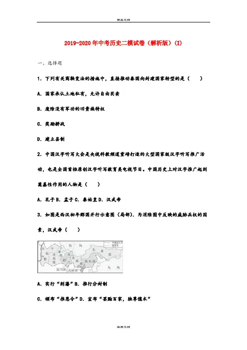 中考历史二模试卷(解析版)(I)
