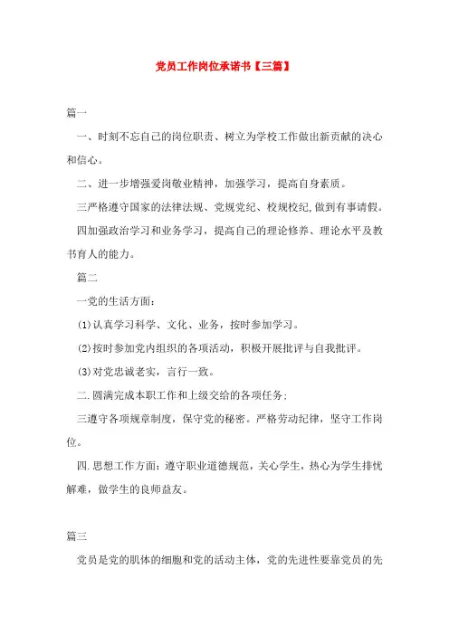 党员工作岗位承诺书【三篇】