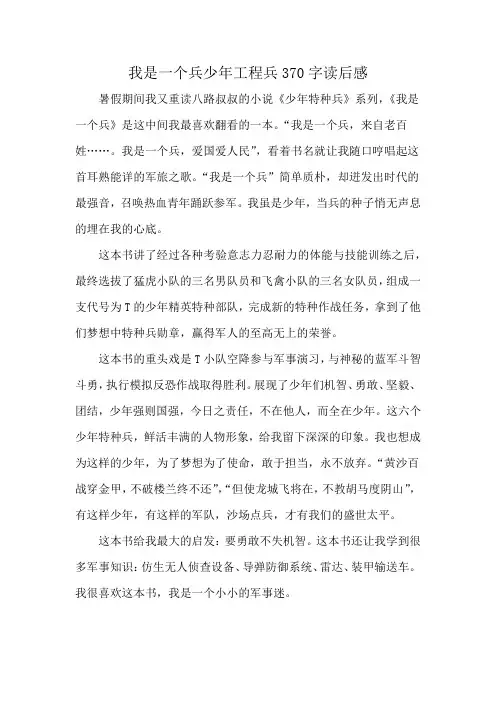 我是一个兵少年工程兵370字读后感