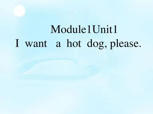 【外研版】全国版最新小升初英语六年级英语下册：M1 U1《I want a hot dog,please》ppt省优获奖课件  公开