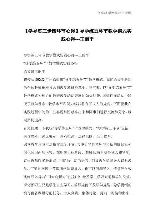 【学导练三步四环节心得】导学练五环节教学模式实践心得---王丽平