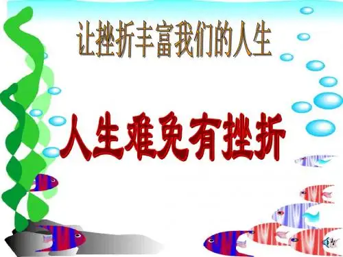 人教版七年级第五课第一节《人生难免有挫折》PPT课件