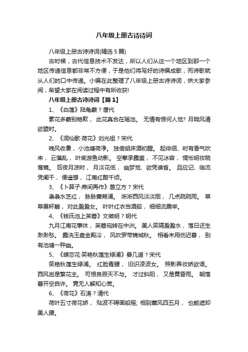 八年级上册古诗诗词（精选5篇）