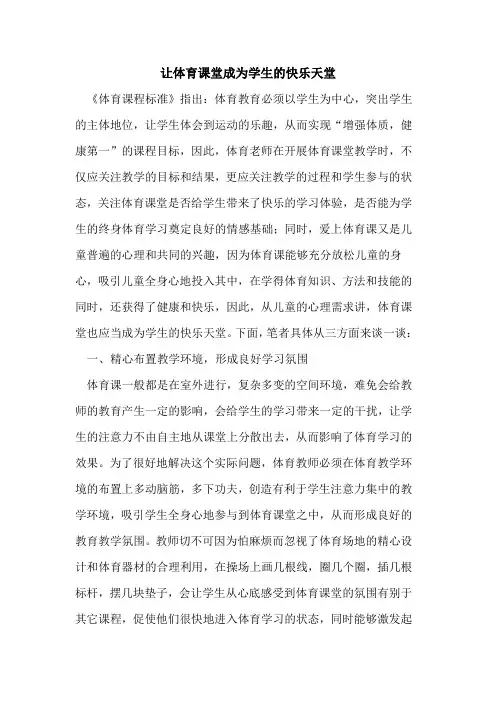 让体育课堂成为学生的快乐天堂
