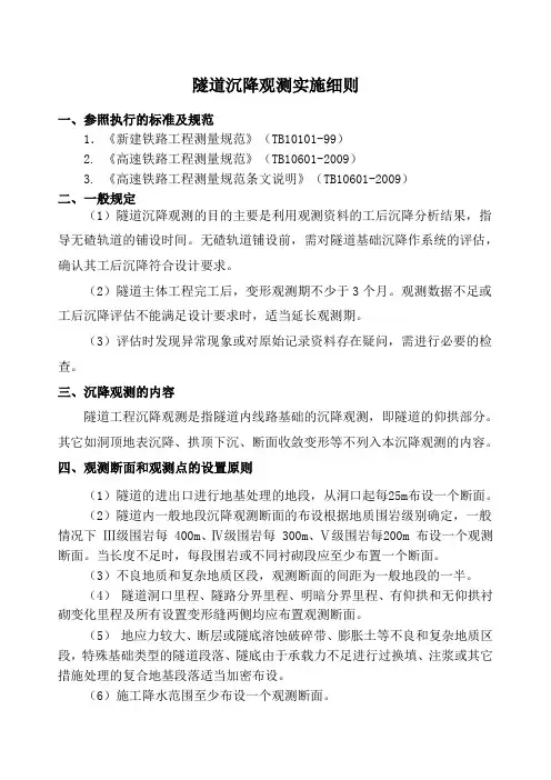 隧道沉降细则