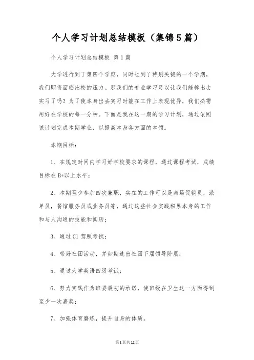 个人学习计划总结模板(5篇)