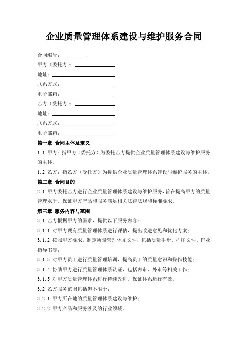 企业质量管理体系建设与维护服务合同