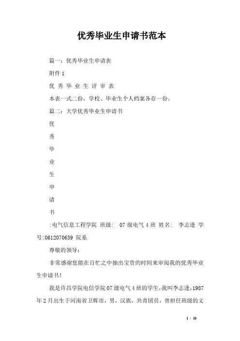 优秀毕业生申请书范本_0