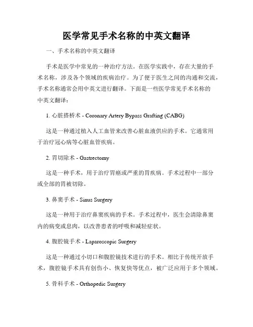 医学常见手术名称的中英文翻译