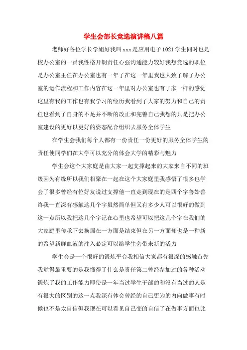 学生会部长竞选演讲稿八篇