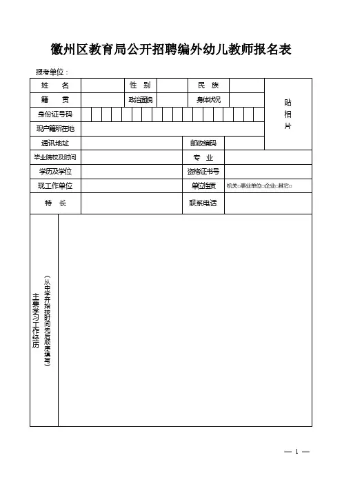 招聘编外幼儿教师报名表