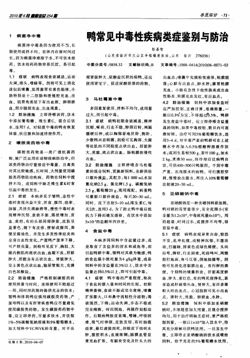 鸭常见中毒性疾病类症鉴别与防治
