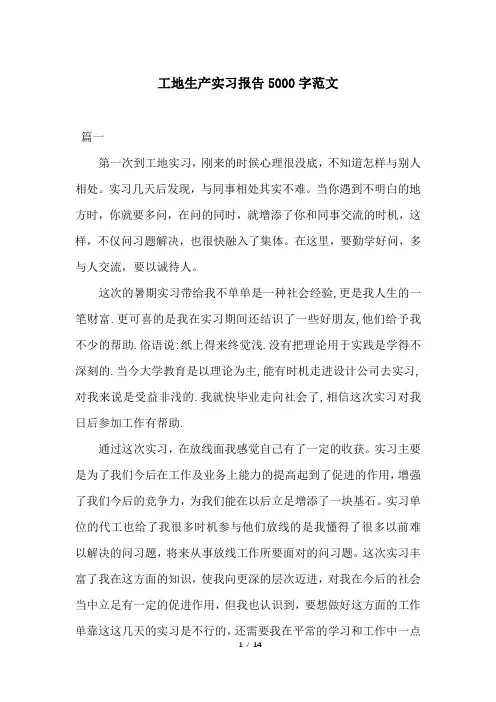 工地生产实习报告5000字范文