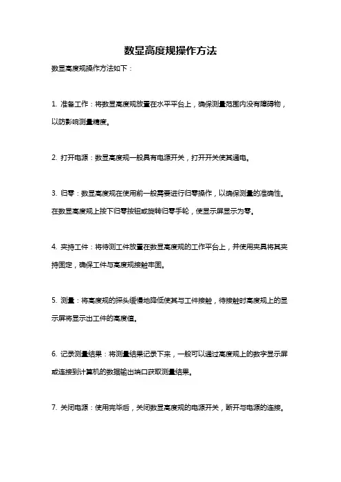 数显高度规操作方法