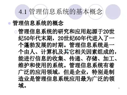第4章几种典型的信息系统