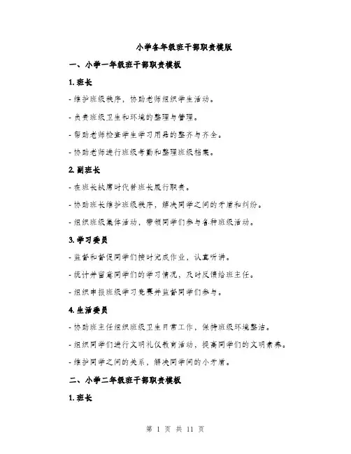 小学各年级班干部职责模版（三篇）