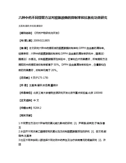 六种中药不同提取方法对酪氨酸酶的抑制率和抗氧化功效研究
