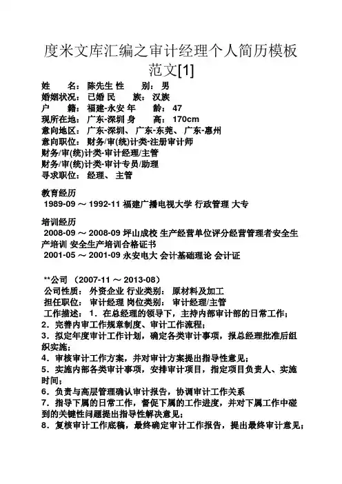 度米文库汇编之审计经理个人简历模板范文[1]
