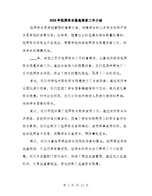 2024年校园安全隐患排查工作小结(5篇)