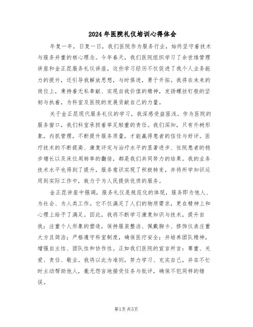 2024年医院礼仪培训心得体会（3篇）