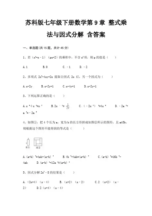 苏科版七年级下册数学第9章 整式乘法与因式分解 含答案