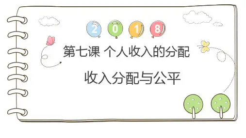 人教版高中政治必修一7.2收入分配与社会公平(共45张PPT)