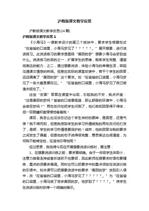 沪教版课文教学反思（14篇）