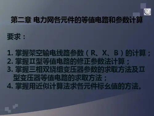 工学电力网络元件的等值电路和参数计算