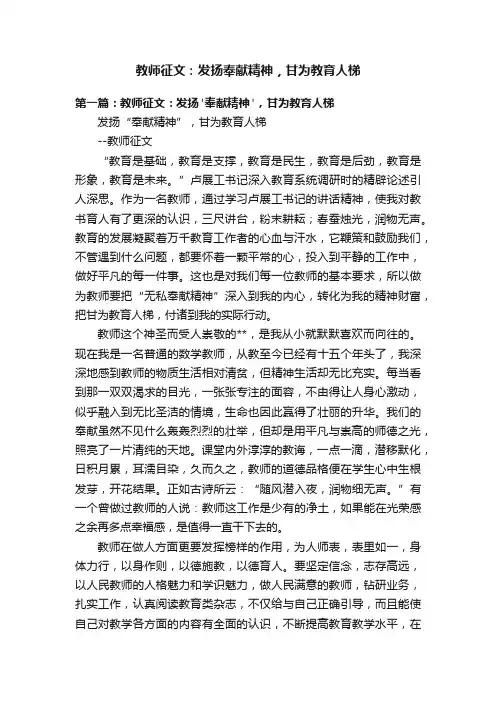 教师征文：发扬奉献精神，甘为教育人梯