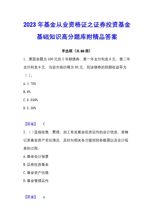 2023年基金从业资格证之证券投资基金基础知识高分题库附精品答案