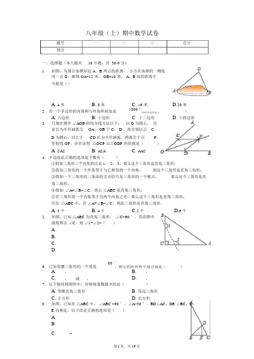 内蒙古呼和浩特市八年级(上)期中数学试卷-(含答案)