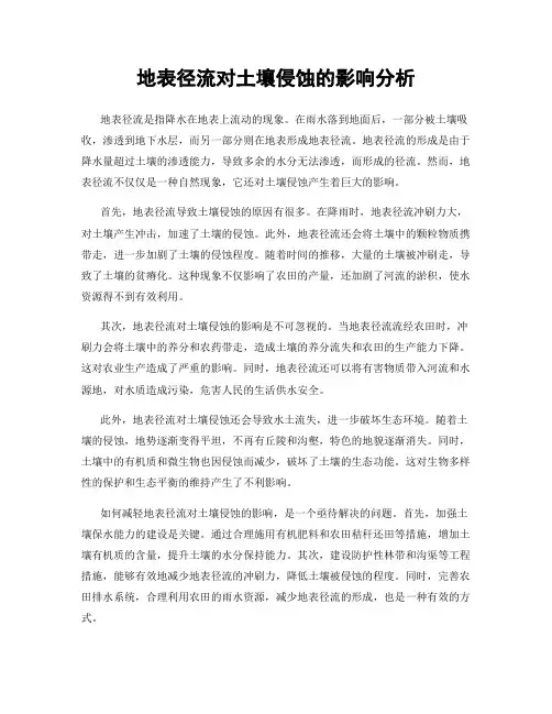 地表径流对土壤侵蚀的影响分析