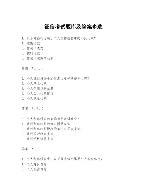 征信考试题库及答案多选