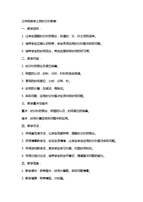 三年级数学上册时分秒教案
