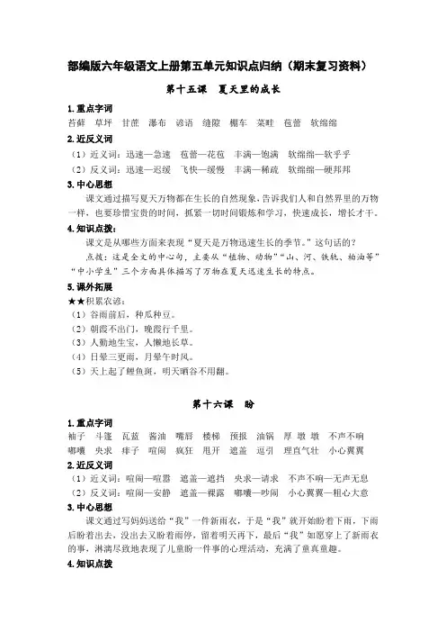 部编版六年级语文上册第五单元知识点归纳(期末复习资料)