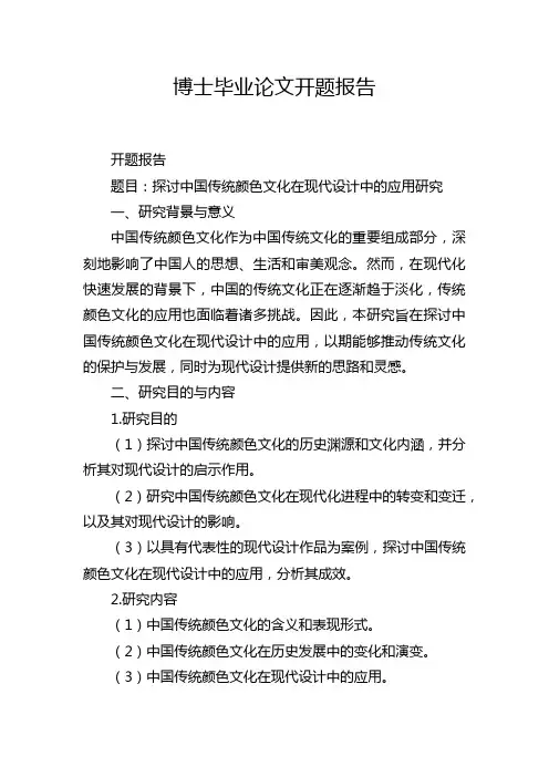 博士毕业论文开题报告